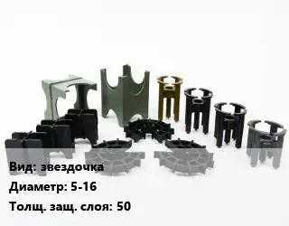 Фиксатор арматуры защитный звездочка D=5-16 s=50